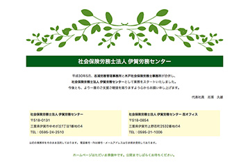 社会保険労務士法人 伊賀労務センター